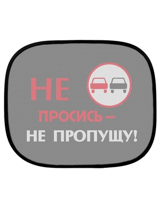 Bradli Шторки солнцезащитные на присосках Не просись - не пропущу, 2шт