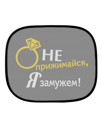 Bradli Шторки солнцезащитные на присосках Не прижимайся, я замужем, 2шт