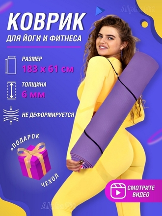 Коврик спортивный для йоги пилатеса и фитнеса TPE 183 х 61 х 0,6 см для дома спортзала гимнастики AlphaFit