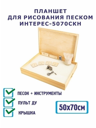Планшет для рисования песком и песочной анимации.Детский игровой стол.Развивающие занятия для детей ИНТЕРЕС