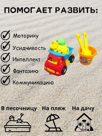 Набор для песочницы игрушки детский набор игрушек машинка грузовик ведро лопатка грабли YuzhnayaToys