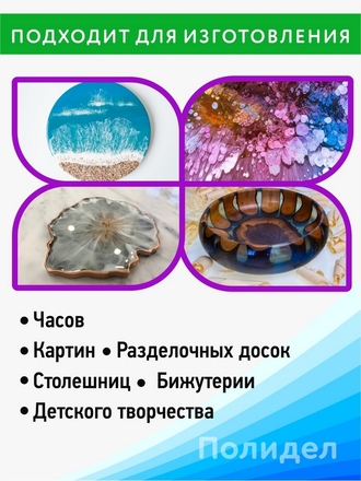 Эпоксидная смола для творчества Полидел Художественная ГУСТАЯ для рисования, картин, бижутерии 1.5кг Полидел