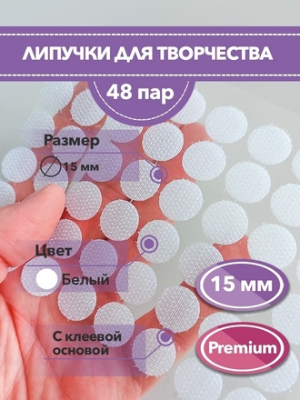 Самоклеящаяся липучки лента на клеевой основе белая для игр, липучка самоклеющиеся круглые клеевые ЛИПУЧКИ