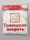Аксессуары для рукоделия ПРЯЖА ИЗ ТРОИЦКА