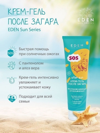 Крем-гель после загара успокаивающий EDEN Sun Series 150 мл EDEN