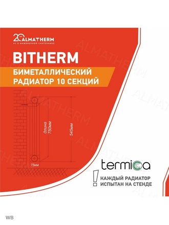 Радиатор отопления Biterm 500/80 - 10 секций Termica/Радиатор отопления биметаллический 10 сек.