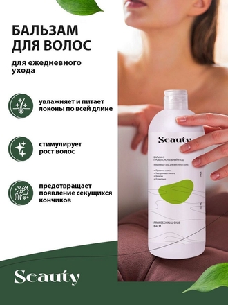 Бальзам для волос, профессиональный Seauty