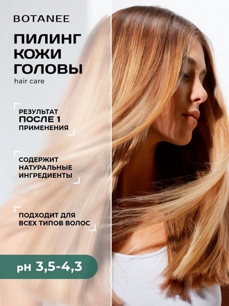 Пилинг для кожи головы, волос, от перхоти Botanee
