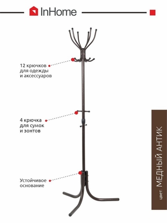 Напольная металлическая вешалка в прихожую на 12 крючков InHome