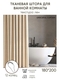 Штора для ванной тканевая 180х200 см GRACEFUL CURTAIN