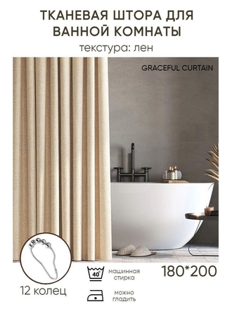 Штора для ванной тканевая 180х200 см GRACEFUL CURTAIN