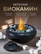 Биокамин настольный Miracle in Home
