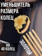 Уменьшитель размера кольца BOTALOVA STORE