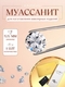Муассанит камень Муассанит GRA