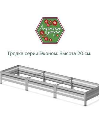 Грядка оцинкованная, высота 20см, длина 3м, ширина 1м. Серия Эконом. Ладожские грядки