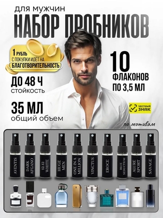 Духи мужские стойкие набор пробников 10 шт по 3,5мл V.V. PARFUM