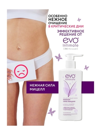 EVO/ЭВО Intimate Нежная сила мицелл гель для интимной гигиены с мицеллами, молочной кислотой, глицерином и рН 5,2, 250 мл EVO