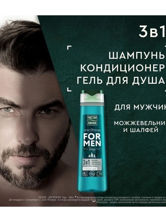 Чистая Линия FOR MEN Шампунь мужской, кондиционер и гель для душа 3в1 Taiga Энергия + Чистота Можжевельник и шалфей, 400 мл Чистая Линия