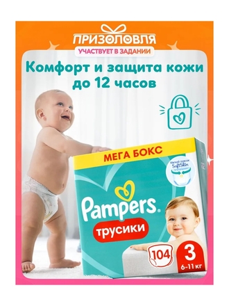 Подгузники трусики Pampers 3 размер, 6-11 кг, 104 шт, с мягким пояском Pampers