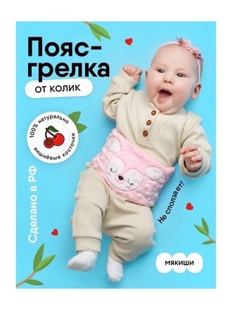 Грелка для новорожденных от коликов 'Мякиши' Оленёнок, пояс-грелка с вишневыми косточками, 0+ Мякиши