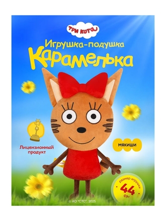 Мягкая игрушка 'Мякиши' Карамелька Три кота, подушка обнимашка, 0+ Мякиши