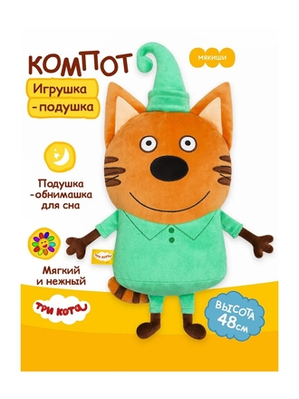 Мягкая игрушка 'Мякиши' Компот Три Кота, подушка обнимашка, 0+ Мякиши