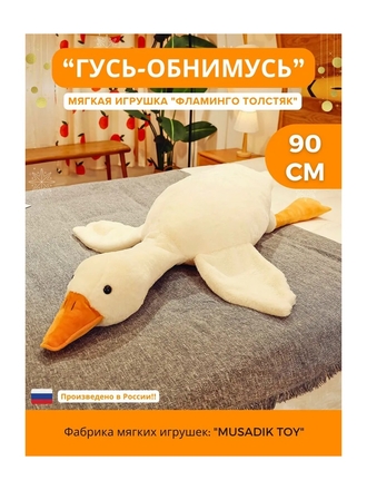 Мягкая игрушка Утка подушка-обнимашка 90 см гусь обнимусь MUSADIK TOY MUSADIK TOY