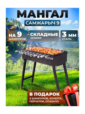Мангал складной для дачи 3 мм СамЖарыч 9 СамЖарыч