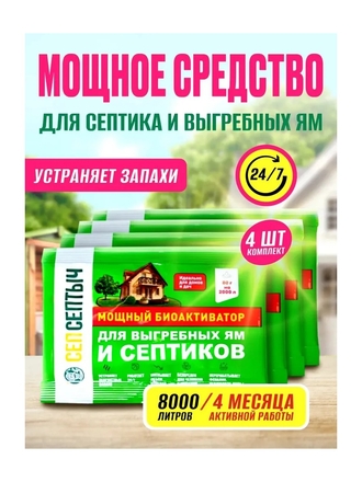 Бактерии СепСептыч для септика, выгребных ям и туалетов, биоактиватор, 4 шт. по 80 г СепСептыч