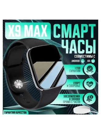 Смарт часы X9 Max мужские, женские, детские / Умные часы для детей Smart Watch электронные наручные фитнес 45 мм черные MaxWear