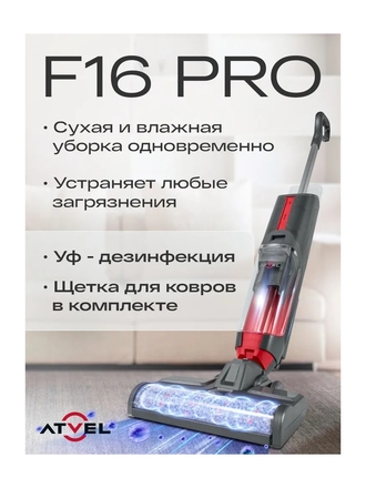 Моющий пылесос Atvel F16-PRO вертикальный беспроводной для дома, сухая и влажная уборка Atvel
