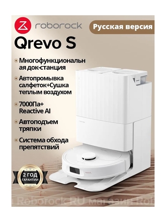Робот-пылесос Roborock Qrevo S Русская версия,Белый,Многофункциональная док-станция,Сушка теплым воздухом,7000Па Roborock
