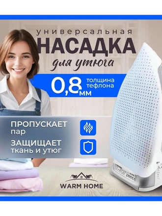 Насадка на утюг для глажки тефлоновая универсальная Tefal