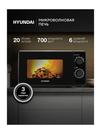 Микроволновая печь Hyundai HYM-M2096 черный, с механическим управлением, поворотным столом 24,5 см, объем камеры 20 л, мощность 700 Вт, открывание дверцы кнопкой, функции разогрева