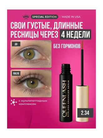 Сыворотка для роста ресниц и бровей QUEENLASH QUEENLASH