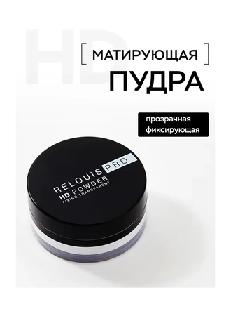 RELOUIS Пудра для лица HD Powder фиксирующая прозрачная матирующая 10г RELOUIS