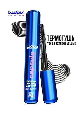 Тушь для ресниц, термотушь, объем и удлинение B.COLOUR PRO CAPSULE 04 EXTREME VOLUME B.COLOUR