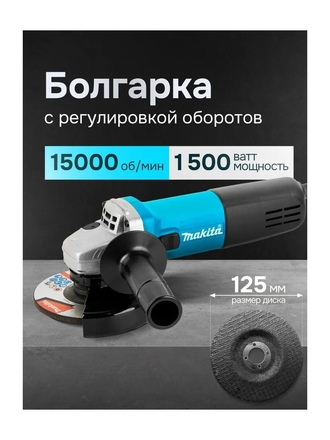Болгарка 125 мм с регулировкой оборотов, УШМ болгарка Makita Makita